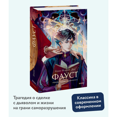 Фауст.  Иоганн Вольфганг Гете