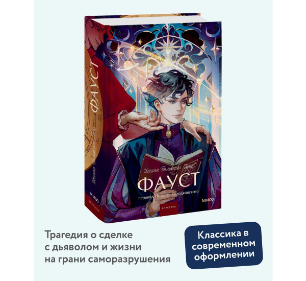 Фауст.  Иоганн Вольфганг Гете