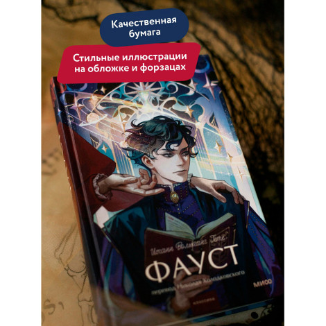 Фауст.  Иоганн Вольфганг Гете