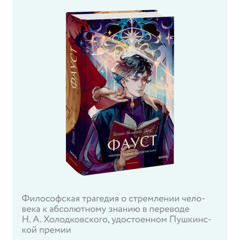 Фауст.  Иоганн Вольфганг Гете