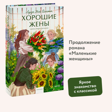 Хорошие жены.  Луиза Мэй Олкотт