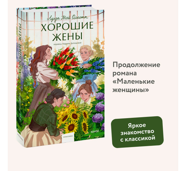 Хорошие жены.  Луиза Мэй Олкотт