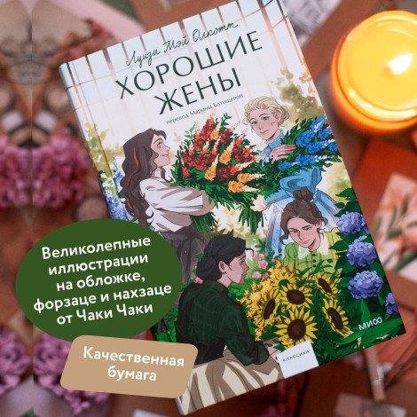 Хорошие жены.  Луиза Мэй Олкотт