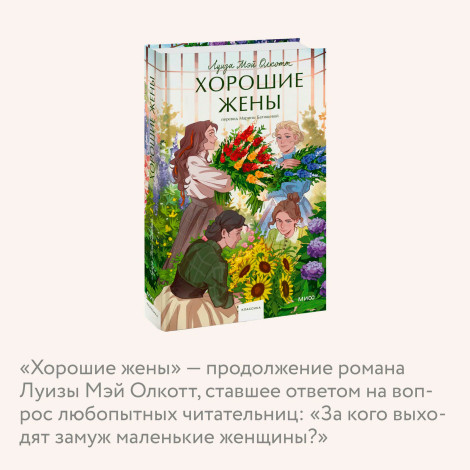 Хорошие жены.  Луиза Мэй Олкотт