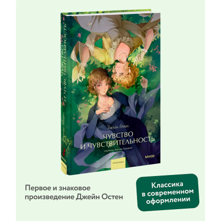 Чувство и чувствительность.  Джейн Остен