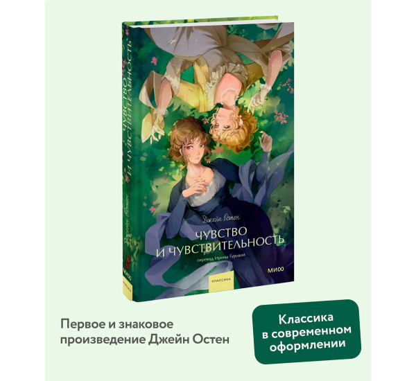 Чувство и чувствительность.  Джейн Остен