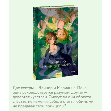 Чувство и чувствительность.  Джейн Остен