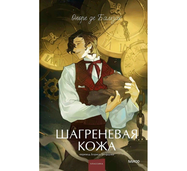 Шагреневая кожа. Оноре де Бальзак