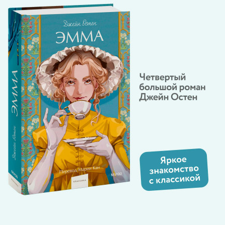 Эмма. Джейн Остен