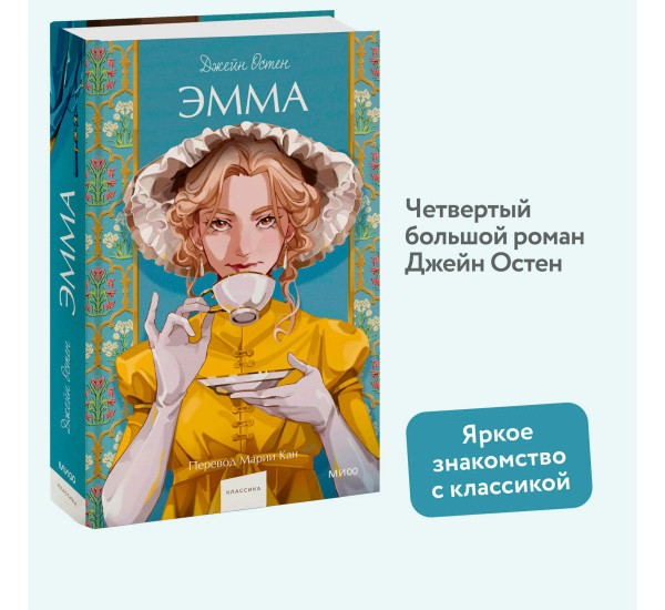 Эмма. Джейн Остен