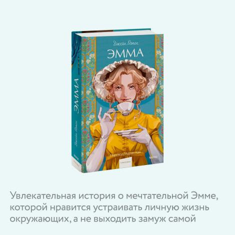 Эмма. Джейн Остен