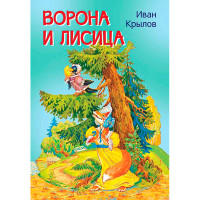 МЛК Ворона и лисица.  Крылов И.А.