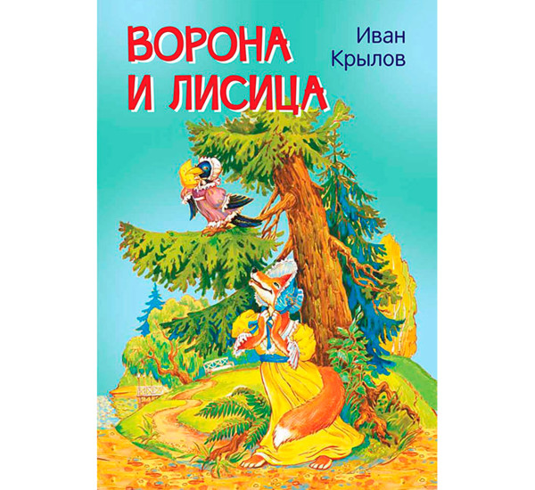 МЛК Ворона и лисица.  Крылов И.А.