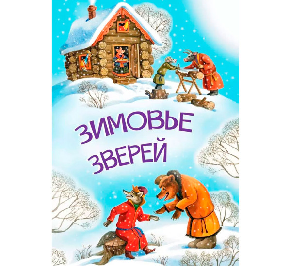 МЛК Зимовье зверей