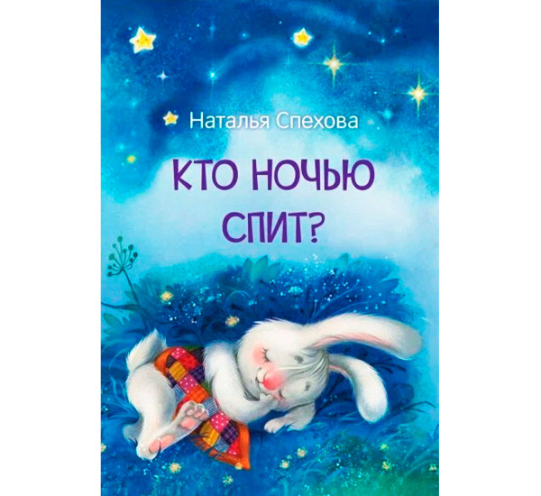 МЛК Кто ночью спит? Сказки  Спехова Н.В.