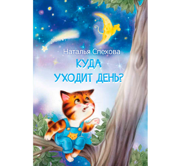 МЛК Куда уходит день? Сказки  Спехова Н.В.