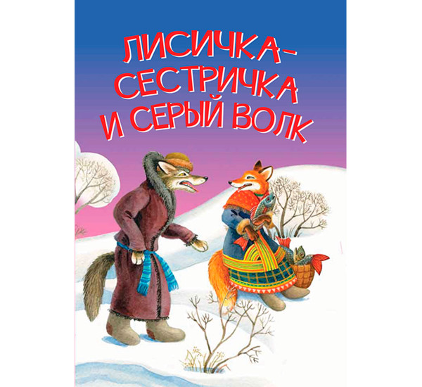 МЛК Лисичка-сестричка и серый волк. Сказка