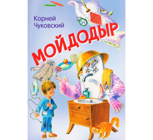 МЛК Мойдодыр. Сказка в стихах  Чуковский К.И.
