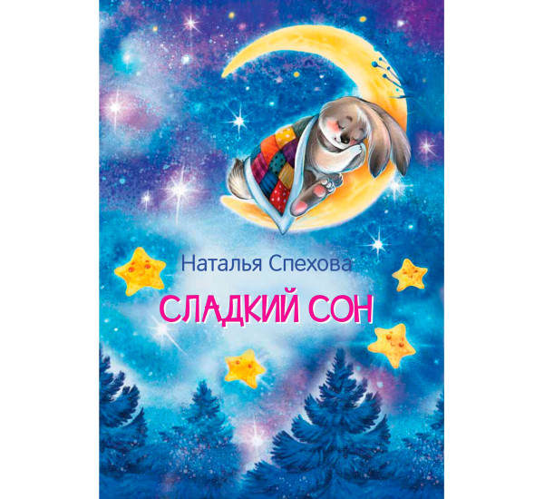 МЛК Сладкий сон. Сказки   Спехова Н.В.