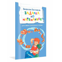 ЧС Задачка по математике. Рассказы, Постников В.