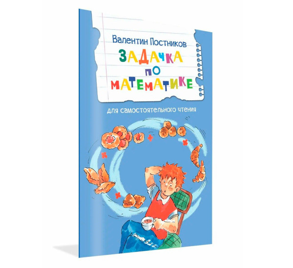 ЧС Задачка по математике. Рассказы, Постников В.