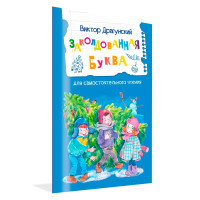 ЧС Заколдованная буква. Драгунский В.Ю.