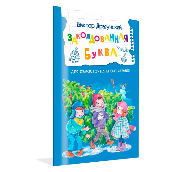 ЧС Заколдованная буква. Драгунский В.Ю.