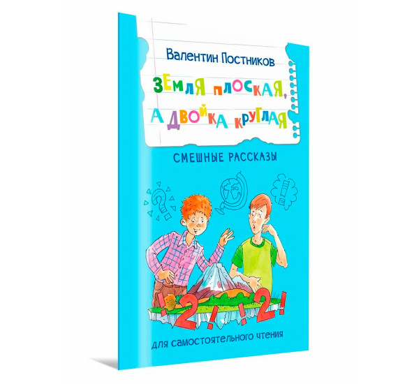 ЧС Земля плоская, а двойка круглая, Постников В.Ю.