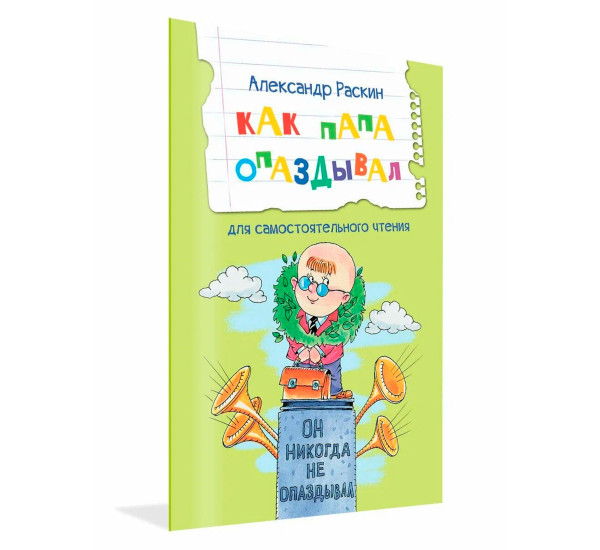 ЧС Как папа опаздывал. Рассказы, Раскин А.Б.