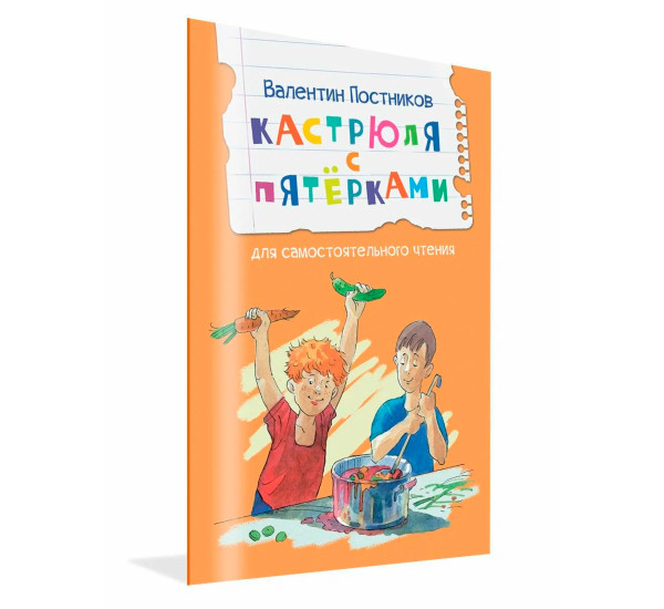 ЧС Кастрюля с пятёрками Рассказ, Постников В.Ю.