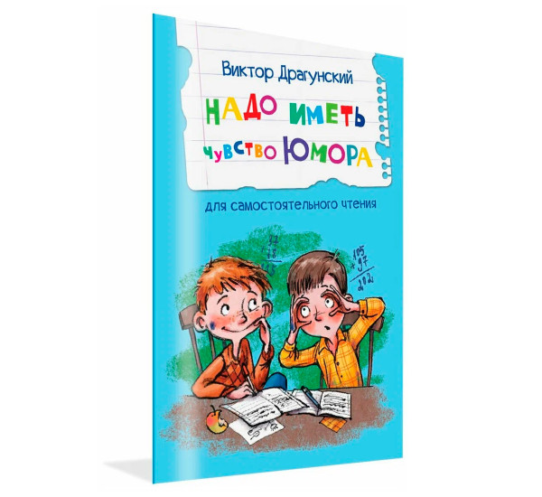 ЧС Надо иметь чувство юмора Рассказы, Драгунский В.Ю.