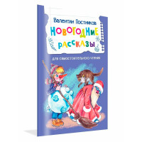ЧС Новогодние рассказы, Постников В.