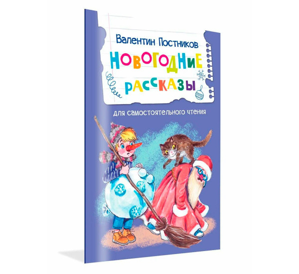 ЧС Новогодние рассказы, Постников В.