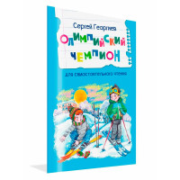 ЧС Олимпийский чемпион. Рассказы, Георгиев С.Г.