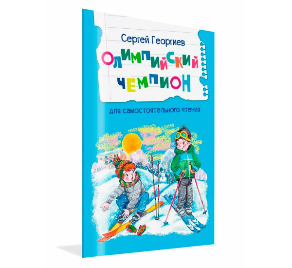 ЧС Олимпийский чемпион. Рассказы, Георгиев С.Г.