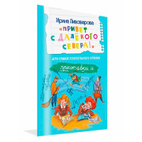 ЧС Привет с далекого севера. Рассказ, Пивоварова И.М.