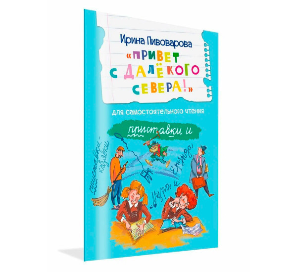 ЧС Привет с далекого севера. Рассказ, Пивоварова И.М.
