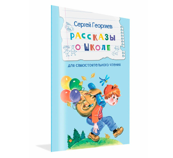 ЧС Рассказы о школе Рассказы, Георгиев С.Г.
