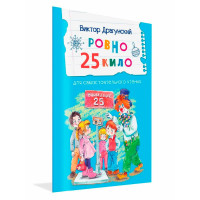 ЧС Ровно 25 кило. Рассказ, Драгунский В.Ю.