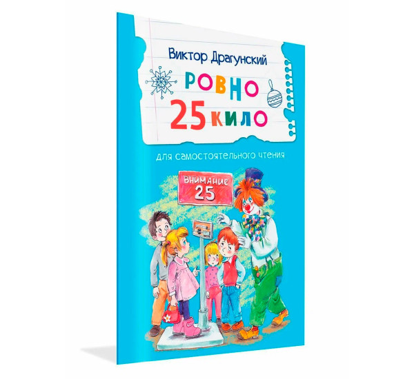 ЧС Ровно 25 кило. Рассказ, Драгунский В.Ю.