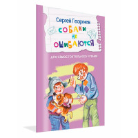 ЧС Собаки не ошибаются Рассказы, Георгиев С.Г.