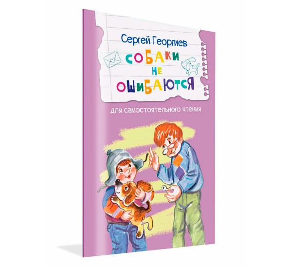ЧС Собаки не ошибаются Рассказы, Георгиев С.Г.