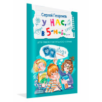 ЧС У нас, в 5-м "Б". Рассказы, Георгиев С.Г.