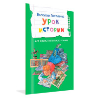 ЧС Урок истории. Рассказы, Постников В.