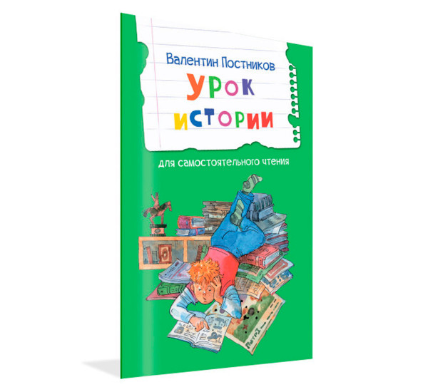 ЧС Урок истории. Рассказы, Постников В.