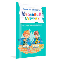 ЧС Школьный завтрак. Рассказы, Постников В.