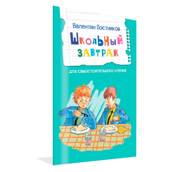 ЧС Школьный завтрак. Рассказы, Постников В.