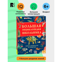 Большая энциклопедия школьника. Книга вопросов и ответов, Клюшник Лариса Владимировна Большая энциклопедия школьника. Книга вопросов и ответов, Клюшник Лариса Владимировна