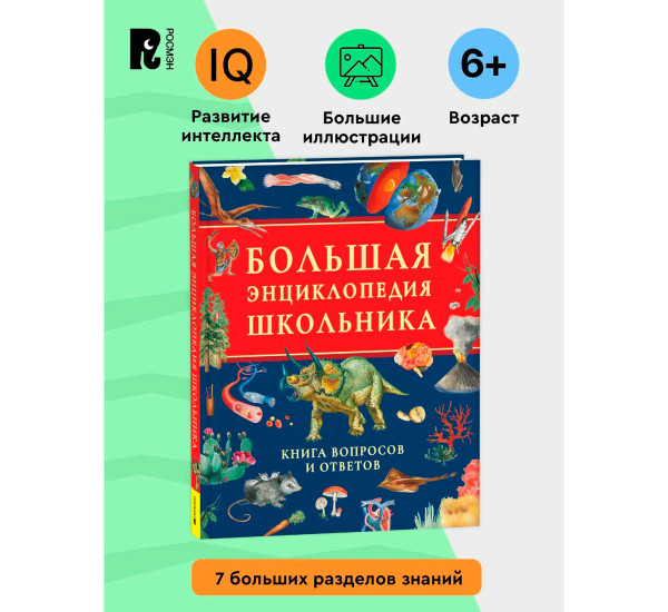 Большая энциклопедия школьника. Книга вопросов и ответов, Клюшник  Лариса Владимировна