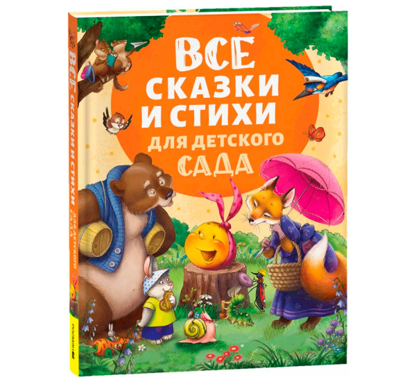 Все сказки и стихи для детского сада. Токмакова Ирина Петровна.